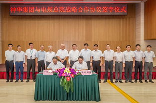 開啟深度合作新篇章 電規總院與神華集團簽署戰略合作框架協議，聚焦技術開發與技術咨詢
